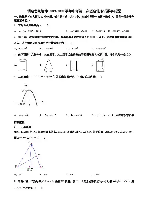 福建省龙岩市2019-2020学年中考第二次适应性考试数学试题含解析