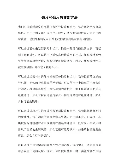 铁片和铝片的鉴别方法