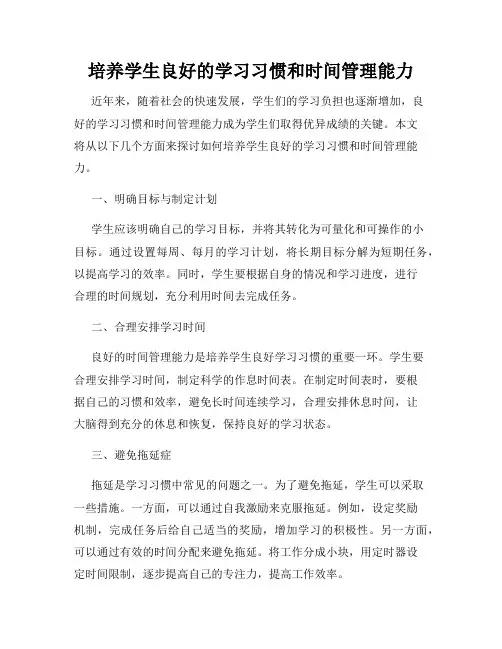培养学生良好的学习习惯和时间管理能力