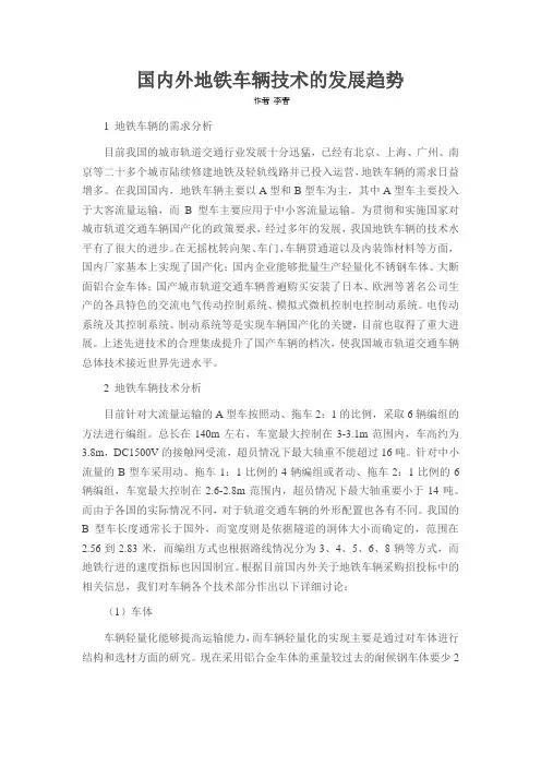 国内外地铁车辆技术的发展趋势