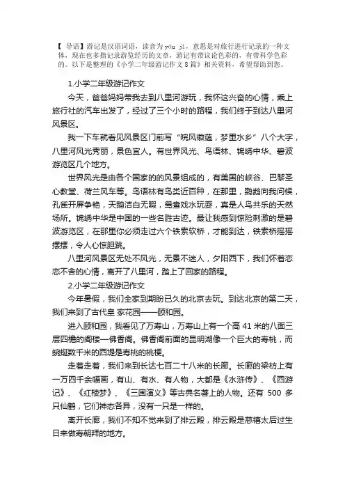 小学二年级游记作文8篇