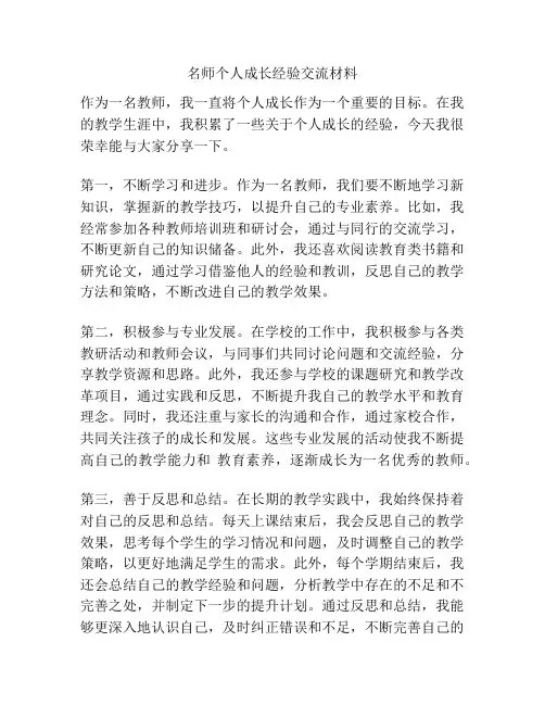 名师个人成长经验交流材料