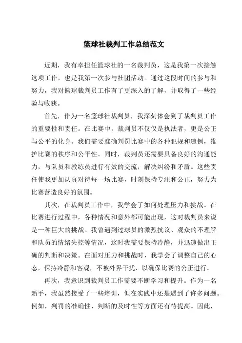 篮球社裁判工作总结范文