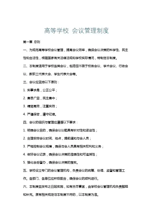 高等学校会议管理制度