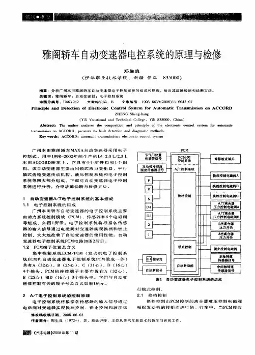 雅阁轿车自动变速器电控系统的原理与检修