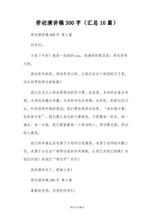 劳动演讲稿300字(10篇)