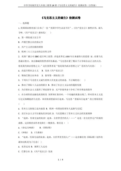 中华书局版历史九年级上册第19课《马克思主义的诞生》检测试卷(含答案)