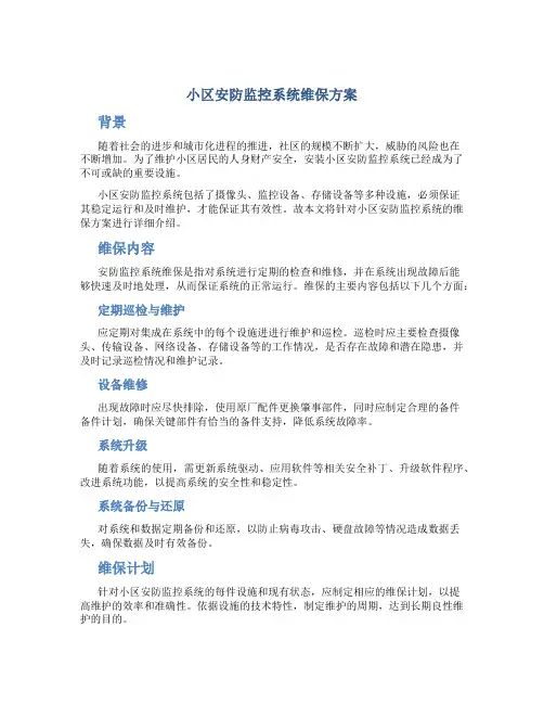 小区安防监控系统维保方案