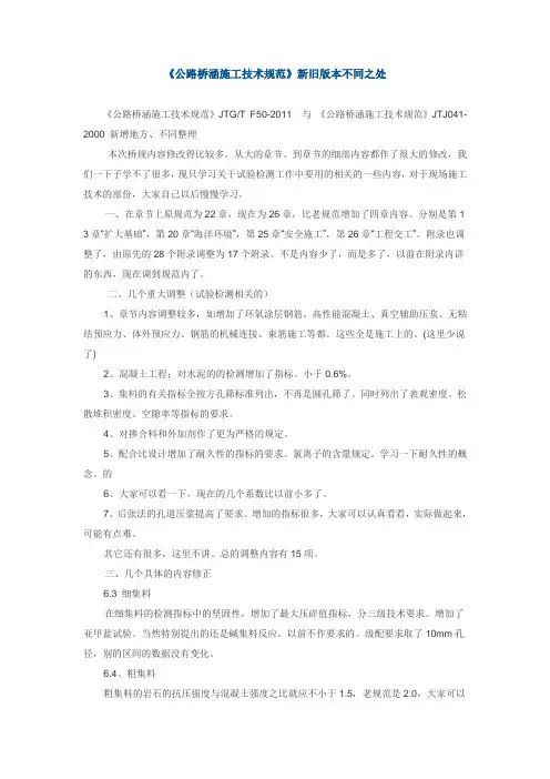 《公路桥涵施工技术规范》新旧版本不同之处