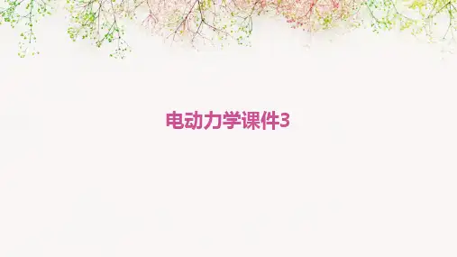 电动力学课件3
