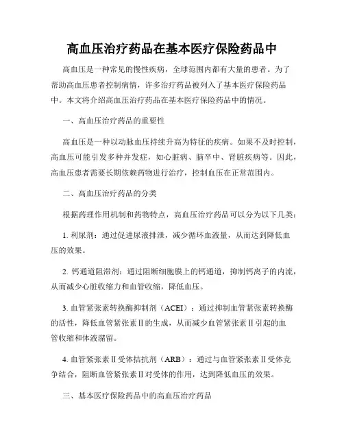 高血压治疗药品在基本医疗保险药品中