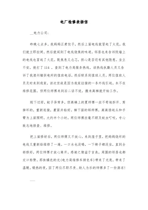 电厂检修表扬信(三篇)