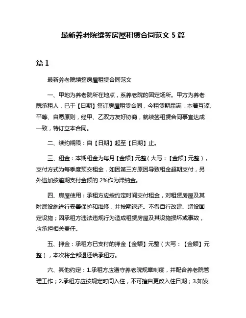 最新养老院续签房屋租赁合同范文5篇