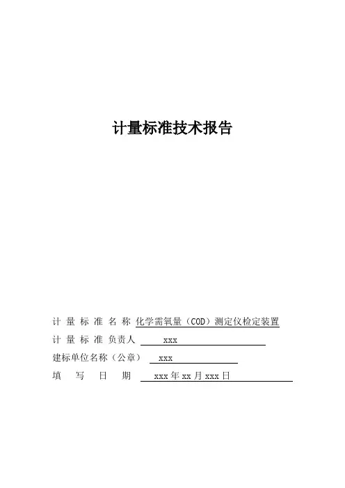 化学需氧量(COD)测定仪计量标准技术报告