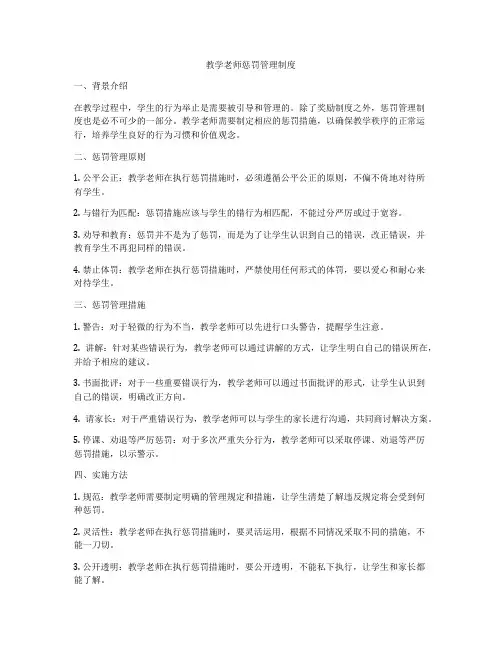 教学老师惩罚管理制度