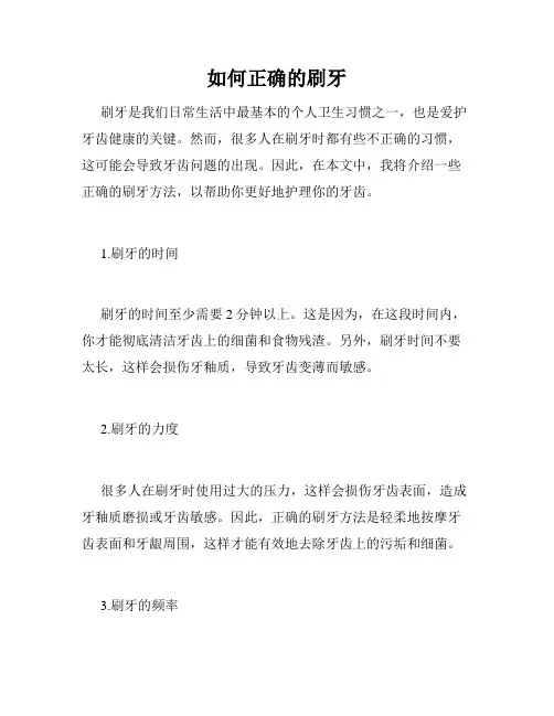 如何正确的刷牙 