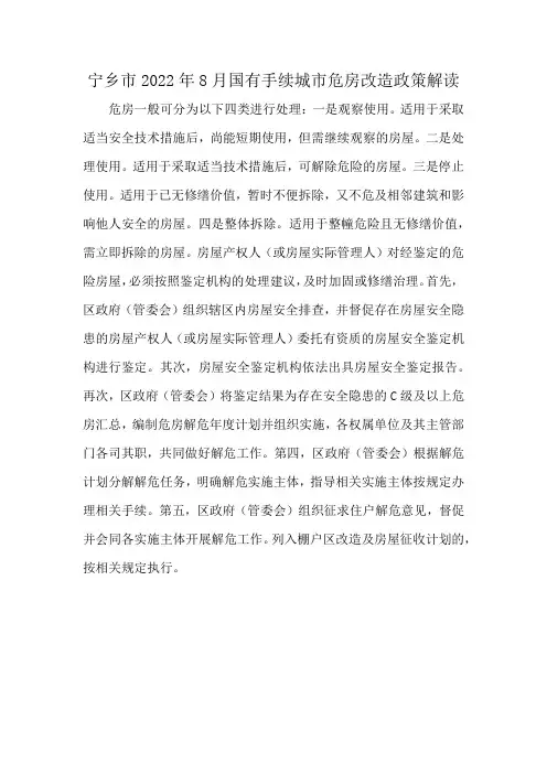 宁乡市2022年8月国有手续城市危房改造政策解读