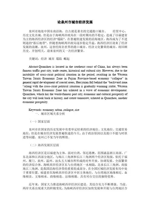 论泉州市城市经济发展