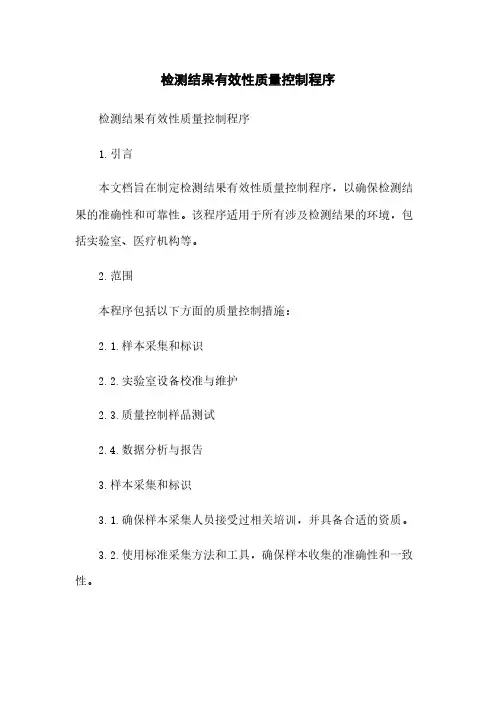 检测结果有效性质量控制程序
