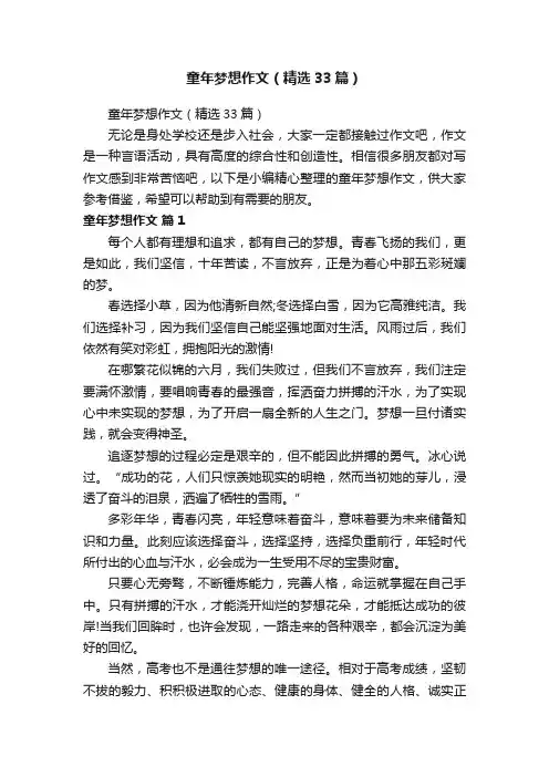 童年梦想作文（精选33篇）
