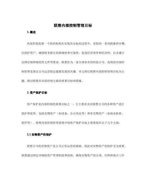 联想内部控制管理目
