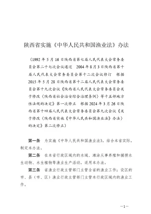 陕西省实施《中华人民共和国渔业法》办法