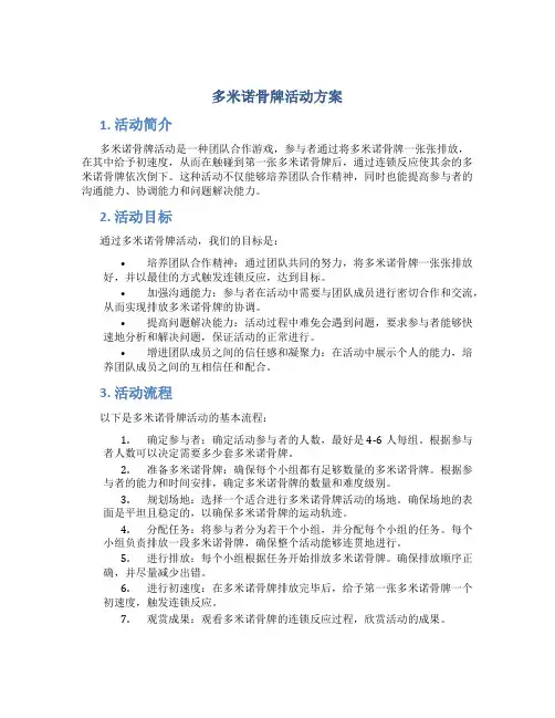 多米诺骨牌活动方案