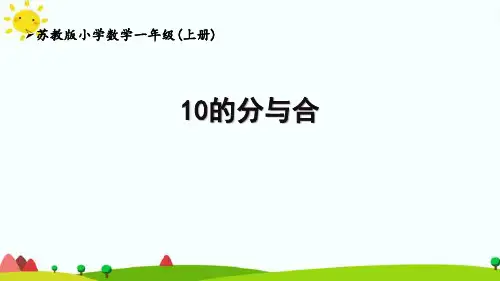 苏教版一上第7单《10的分与合》课件