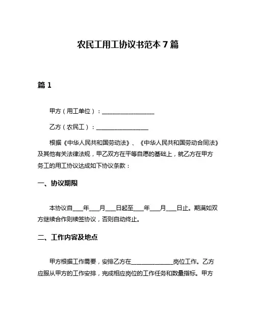 农民工用工协议书范本7篇