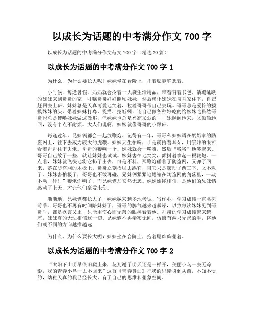 以成长为话题的中考满分作文700字