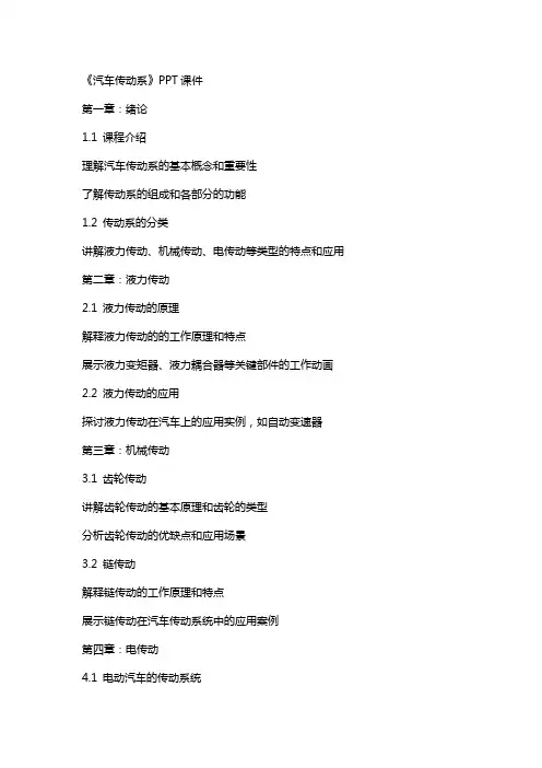 《课题汽车传动系的教案》课件