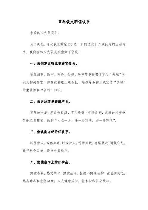 五年级文明倡议书（2篇）