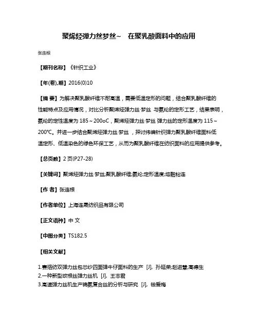 聚烯烃弹力丝·梦丝~