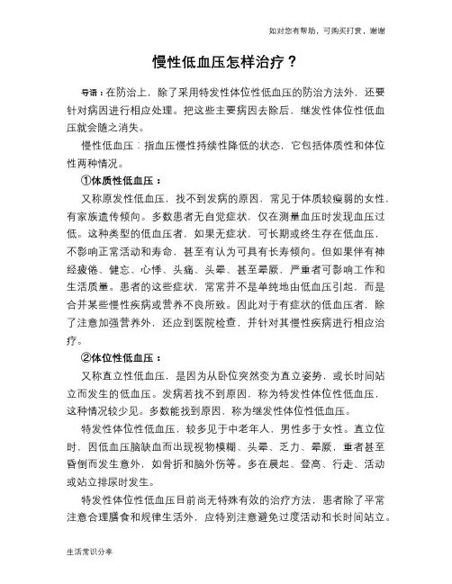 慢性低血压怎样治疗？