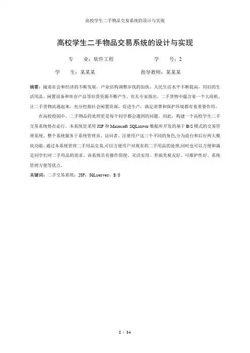 高校学生二手物品交易系统的设计与实现