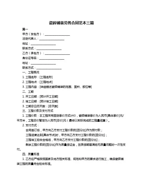 瓷砖铺装劳务合同范本三篇