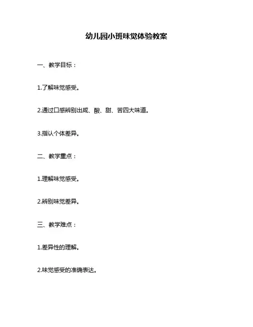 幼儿园小班味觉体验教案