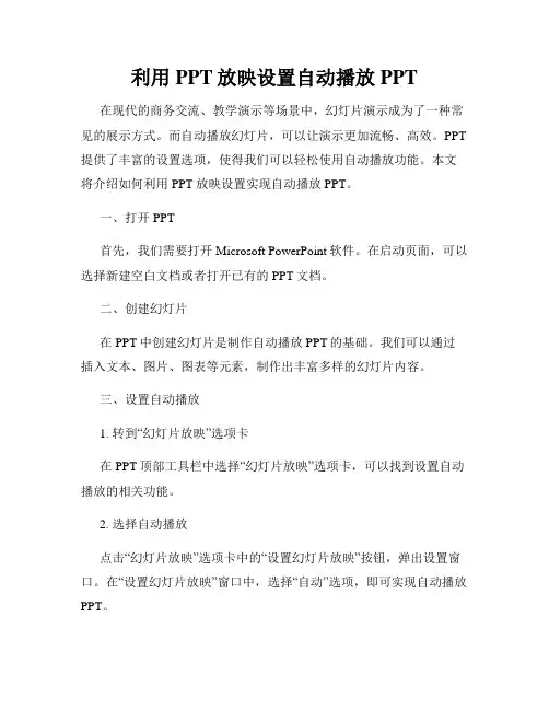 利用PPT放映设置自动播放PPT