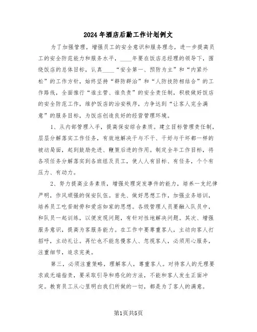 2024年酒店后勤工作计划例文(三篇)
