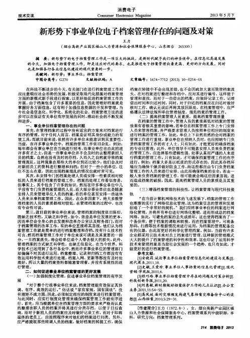新形势下事业单位电子档案管理存在的问题及对策