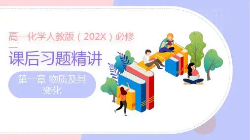 物质及其变化—高一化学人教版必修一课后习题精讲课件