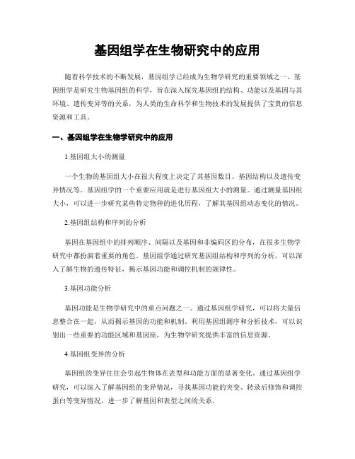 基因组学在生物研究中的应用