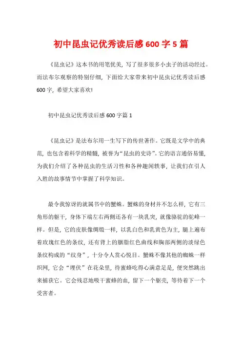 初中昆虫记优秀读后感600字5篇