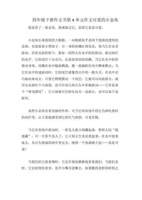 四年级下册作文书第4单元作文可爱的小金鱼