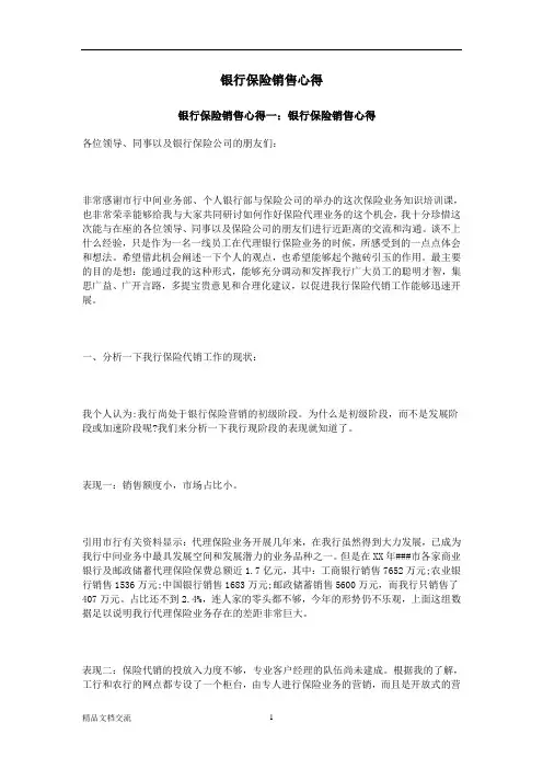 银行保险销售心得