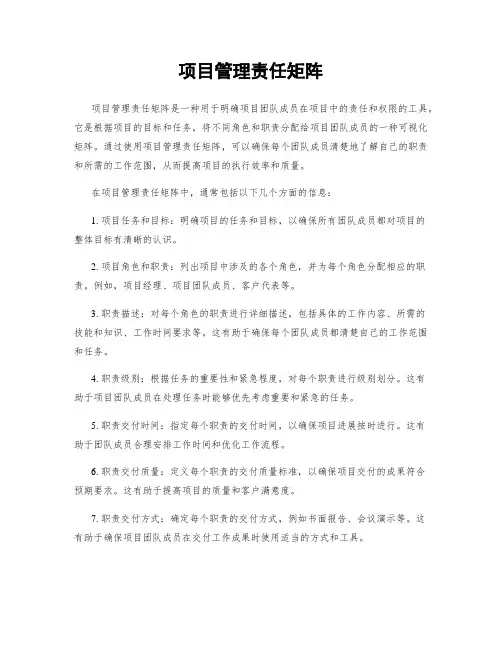 项目管理责任矩阵