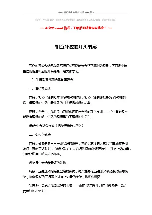 2018-相互呼应的开头结尾word版本 (10页)