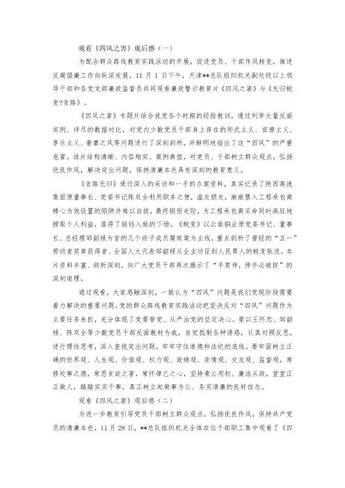 最新整理观看《四风之害》观后感范文.docx