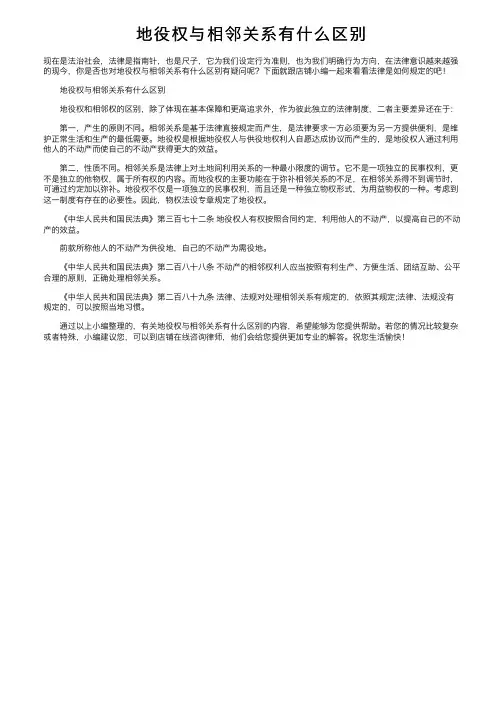 地役权与相邻关系有什么区别