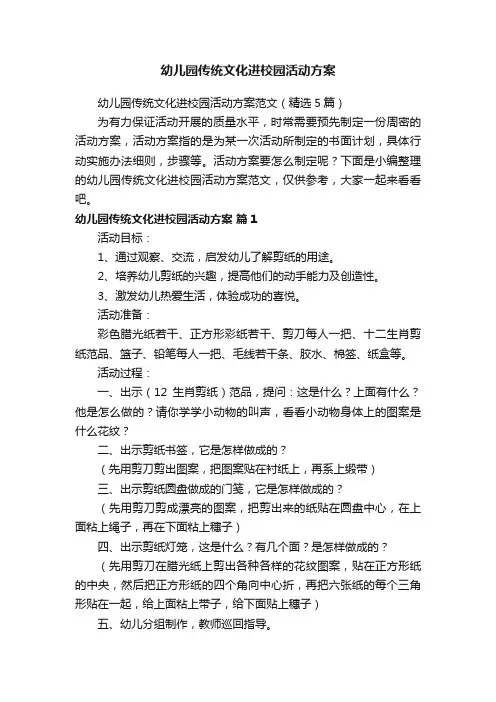幼儿园传统文化进校园活动方案范文（精选5篇）